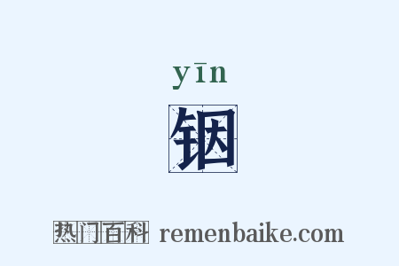 铟是什么意思的图片